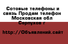 Сотовые телефоны и связь Продам телефон. Московская обл.,Серпухов г.